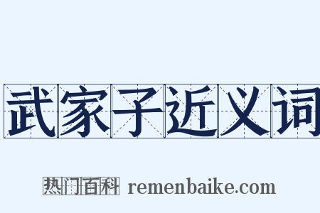 武家子近义词是什么意思的图片